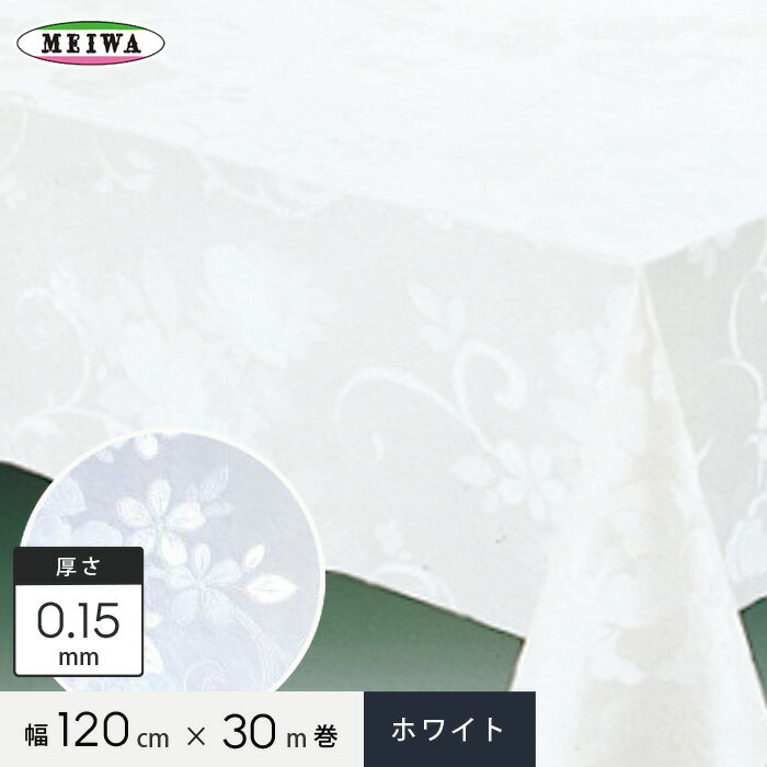 【テーブルクロス】明和グラビア MGフィルム〈ホワイト〉 ビニール製 MG-6501 120cm幅×30m巻×0.15mm厚__mg-6501