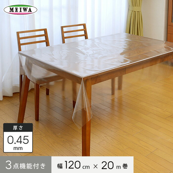【テーブルクロス】明和グラビア 3点機能付き透明フィルム ビニール製 MGK-1245 120cm幅×20m巻×0.45mm厚__mgk-1245
