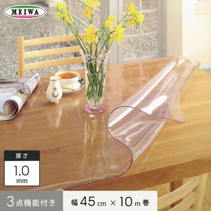 【テーブルクロス】明和グラビア 3点機能付き透明フィルム ビニール製 MGK-4510 45cm幅×10m巻×1.0mm厚__mgk-4510