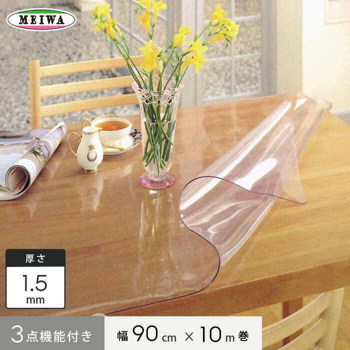 【テーブルクロス】明和グラビア 3点機能付き透明フィルム ビニール製 MGK-9015 90cm幅×10m巻×1.5mm厚__mgk-9015