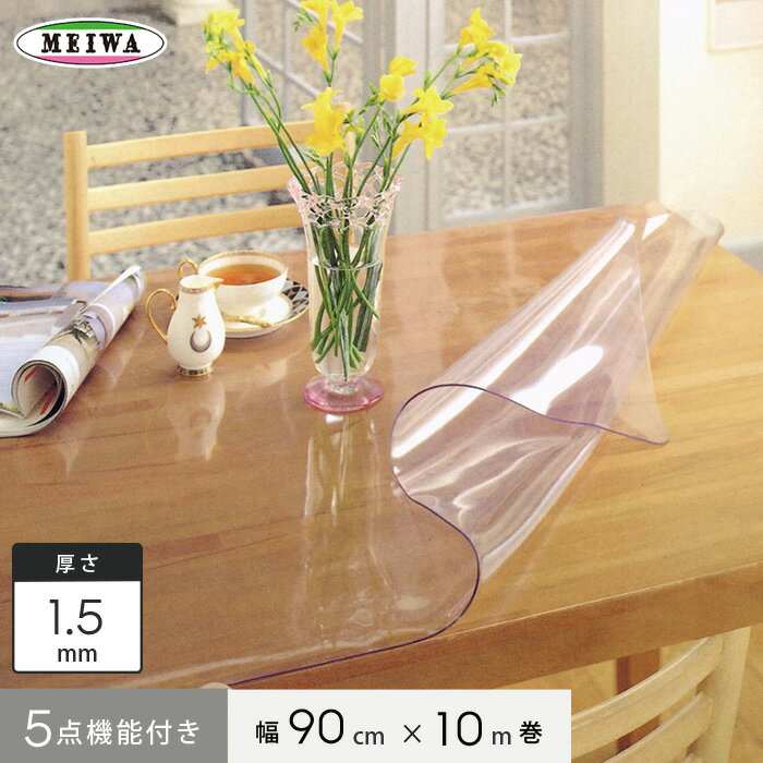 【テーブルクロス】明和グラビア 5点機能付き透明フィルム ビニール製 MGKVB-9015 90cm幅×10m巻×1.5mm厚__mgkvb-9015
