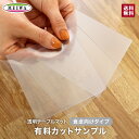 【テーブルクロス】透明テーブルマット ビニール製 カットサンプル オーダーサイズ 食卓向け機能 クリア 抗菌 べたつき防止 静電気防止*1MM/2MM__otm...