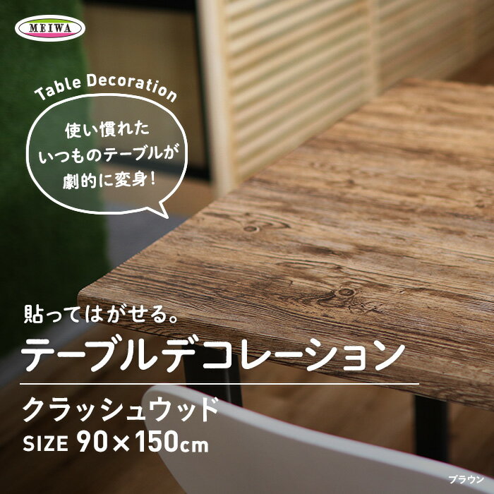 楽天市場 テーブルクロス 貼ってはがせるテーブルデコレーション クラッシュウッド 90cm 150cm Dbr Br Be Wh Td Cw 002 リスタ みんなのレビュー 口コミ 楽天市場 テーブルクロス 貼ってはがせるテーブルデコレーション クラッシュウッド 90cm 150cm Dbr Br Be Wh Td Cw 002 リスタ みんなのレビュー 口コミ