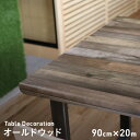 【テーブルクロス】貼ってはがせるテーブルデコレーション オールドウッド 90cm×20m巻__td-ow-003