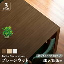 【テーブルクロス】テーブルデコレーション 抗ウイルス・抗菌タイプ VTD-プレーンウッド 30cm×150cm*001/005__td-vtd-