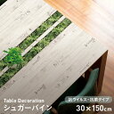 【テーブルクロス】テーブルデコレーション 抗ウイルス・抗菌タイプ VTD-シュガーバイン 30cm×150cm__td-vtd-011
