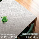 【テーブルクロス】テーブルデコレーション 抗ウイルス・抗菌タイプ VTD-パターンタイル 30cm×150cm__td-vtd-015