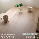 【テーブルクロス】テーブルデコレーション 抗ウイルス・抗菌タイプ VTD-ウオールナッツ 30cm×150cm__td-vtd-017