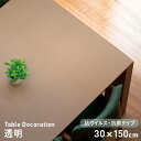 【テーブルクロス】テーブルデコレーション 抗ウイルス・抗菌タイプ VTD-透明 30cm×150cm__td-vtd-019