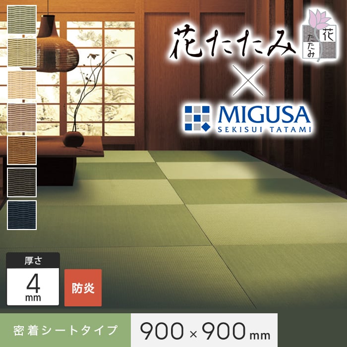 【置き畳】【密着シート】花たたみ×MIGUSA (防炎) 900×900×4mm厚*001 002 003 004 005 006 007__mt-900..