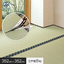 【置き畳】萩原 カットできる上敷 みすず 江戸間 8帖(約352×352cm)__ig-h-158004980(3)