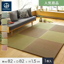 【置き畳】HAGIHARA い草ラグ 置き畳 フラッタ 四季 約82×82×1.5cm 約半畳 1枚入*BL GN NA BR YE RE__ig-ot-shi-82-