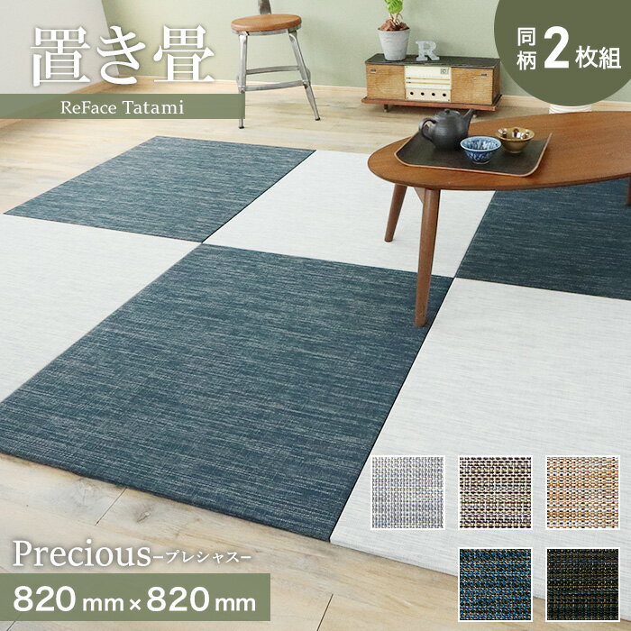 【3/25限定！エントリーで最大100%ポイントバック！】【置き畳】高機能 ReFace Tatami Precious 820×820×約15mm厚 同柄2枚セット*06/10__refa-2-ta00