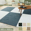 【置き畳】高機能 ReFace Tatami Classy 820×820×約15mm厚 同柄2枚セット*C-001/C-006__refa-2ta