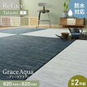 【置き畳】高機能 ReFace Tatami Aqua (防水) 820×820×約15mm厚 同柄2枚セット*GA-003/CA-004__refa-2t
