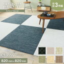 【置き畳】高機能 ReFace Tatami Classy 820×820×約15mm厚 同柄3枚セット*C-001/C-006__refa-3ta