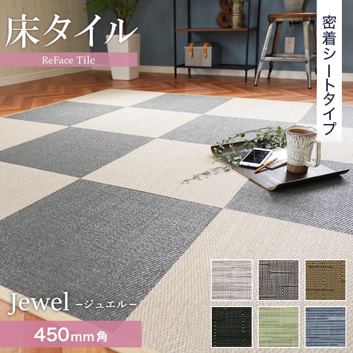 【置き畳】【密着シート】 床タイル ReFace Tile (防炎) MTシート Jewel 450×450 約6.5mm厚*J-001/J-007__refa-m45