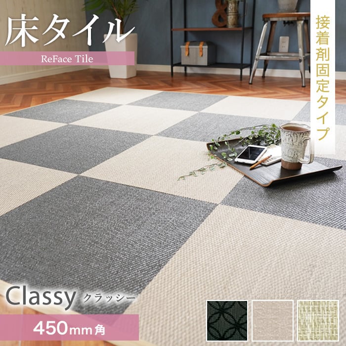 【置き畳】【接着剤施工】 床タイル ReFace Tile (防炎) スタンダード Classy 450角 約6.5mm厚*C-001/C..