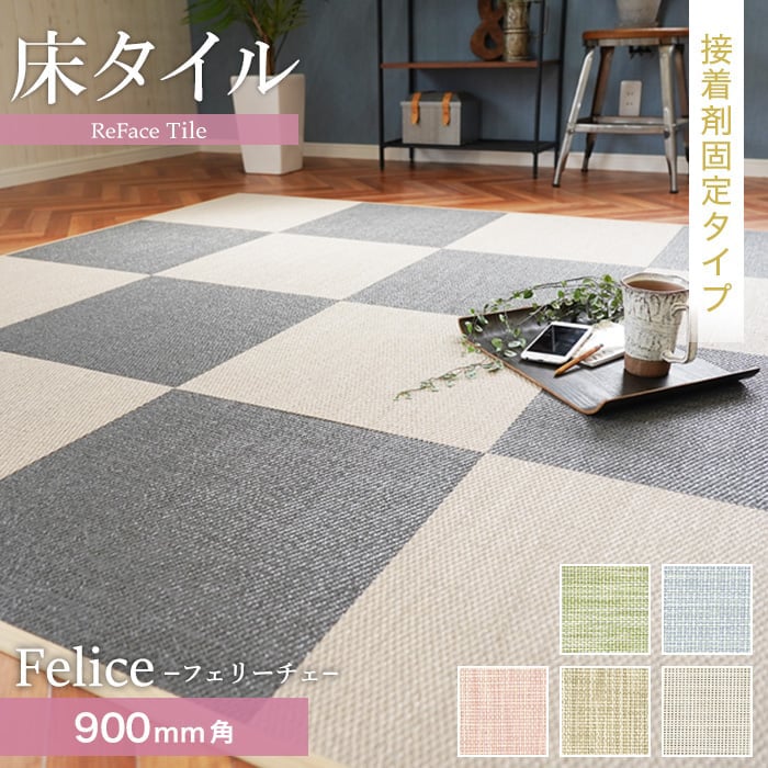 【置き畳】【接着剤施工】 床タイル ReFaceTile (防炎) スタンダード Felice 900×900 約6.5mm厚*F-001/..