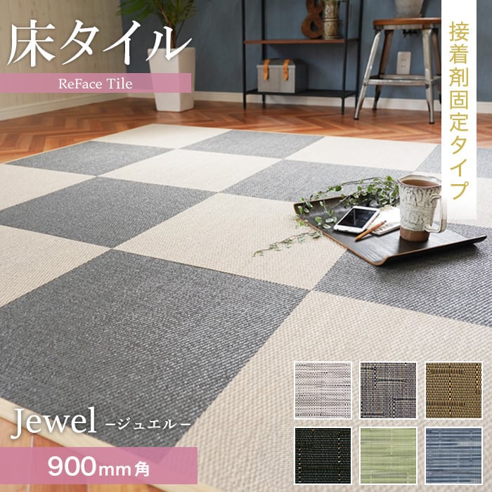 【置き畳】【接着剤施工】 床タイル ReFace Tile (防炎) スタンダード Jewel 900×900 約6.5mm厚*J-001/..
