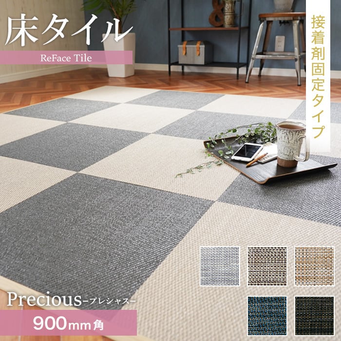 【置き畳】【接着剤施工】床タイル ReFace Tile(防炎) スタンダード Precious 900角 約6.5mm厚*P-001/P..