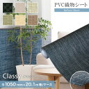 【置き畳】高機能PVC織物シート ReFace Sheet Classy 巾1050mm×20.1m巻*C-001/C-006__refa-sh