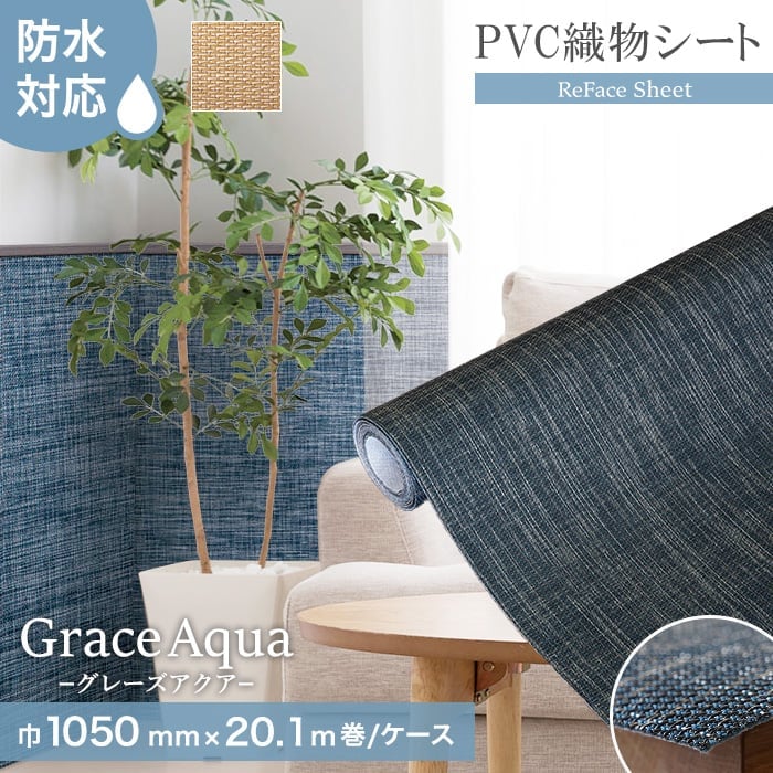 【置き畳】高機能PVC織物シート ReFace Sheet Aqua (防水) GA1050mm×20.1m__refa-shga-003