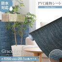 【置き畳】高機能PVC織物シート ReFace Sheet Aqua (防水) 巾1050mm×20.1m巻*PA-003/CA-004__refa-sh