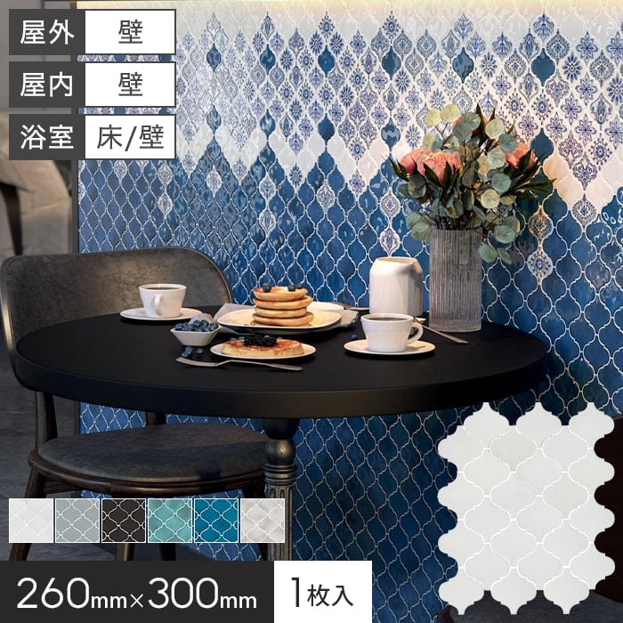 モロッカンタイル シート 磁器質 壁タイル 260×300×7mm アラベスク*KM0146 KM0147 KM0148 KM0149 KM015..