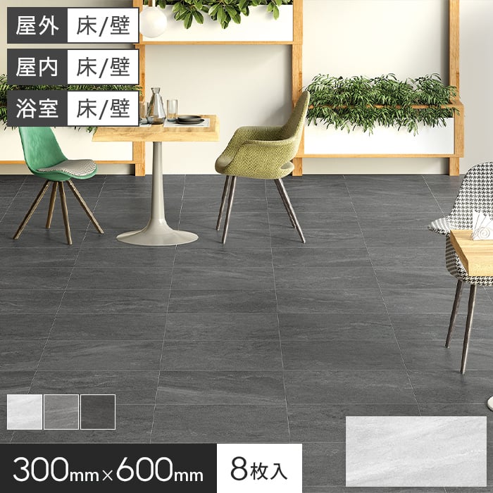 タイル 床タイル 壁タイル 屋外 天然石風 300×600×9mm 8枚入 フローレンス*MM0015 MM0016 MM0017