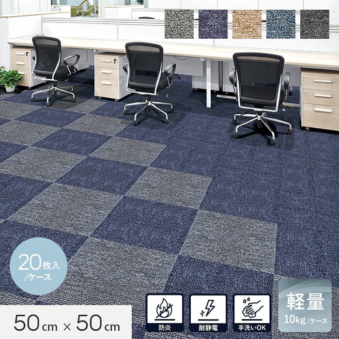 【タイルカーペット】BD軽量防炎タイルカーペット 50cm×50cm 20枚入*GY/BL__bd73lt-