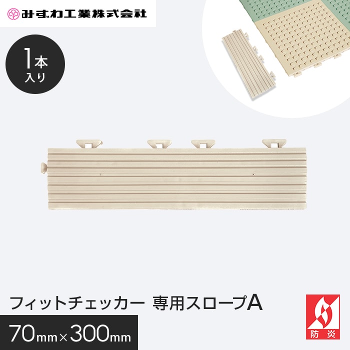 乐天商城 - フィットチェッカー スロープA みずわ 15mm厚 70×300__fc-sl-a