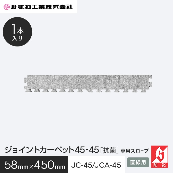 方塊地毯 - ジョイントカーペット JCスロープ45 スロープ みずわ 10mm厚 58×450__jcslp-45