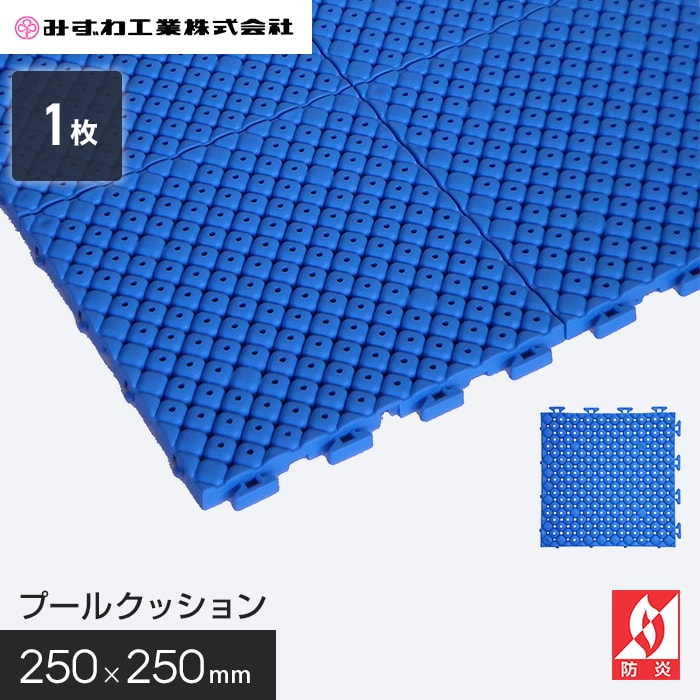 プールクッション プール底衝撃吸収材みずわ 15mm厚 250×250__plc