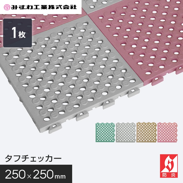タフチェッカー 水まわり用マット みずわ 15mm厚 250×250*GN/RS__tc-