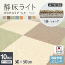 【タイルカーペット】防音 静床ライト 50cm×50cm 1ケース10枚入り*N-3 N-4 N-6 N-7 N-8 N-10 N-11 N-12