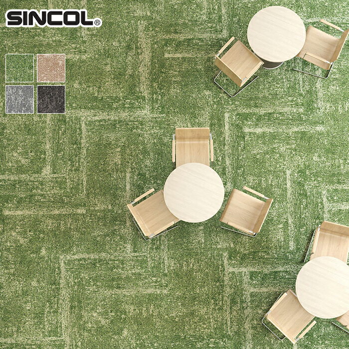 【タイルカーペット】シンコール 高級タイルカーペット ピアド パークス（枚売可）*PIP-191 PIP-192 PIP-193 PIP-194