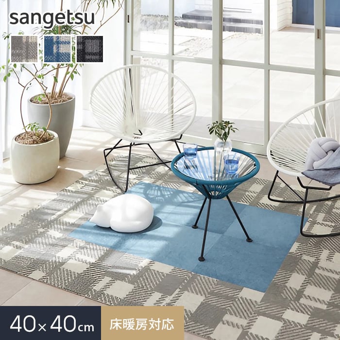 【タイルカーペット】サンゲツ 床暖房対応 洗える STYLE KIT+CHECK 40×40cm*KIT-1661/KIT-1663