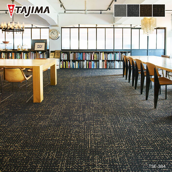 【法人・個人事業主様は送料無料】【タイルカーペット】タジマ タイルカーペット TS-7000 type-E コー..