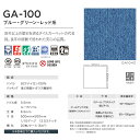 【法人・個人事業主様は送料無料】【タイルカーペット】50×50 東リ GA-100 ブルー・グリーン・レッド系 4枚単位*GA190/GA1019 3