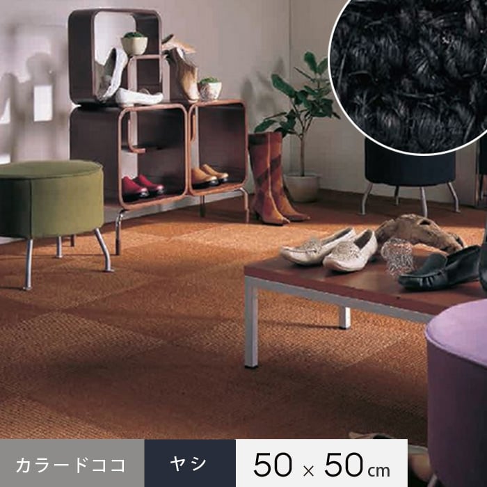 【タイルカーペット】天然素材 タイルカーペット ヤシ カラードココ CC-BL-6 50cm×50cm__cc-bl-6