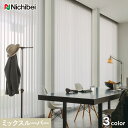 【縦型ブラインド】【バーチカルブラインド】【オーダー21,142円～】【消臭・抗菌】ニチベイ アルペジオ サージュ シングルスタイル ミックスルーバー__vb-nbm112