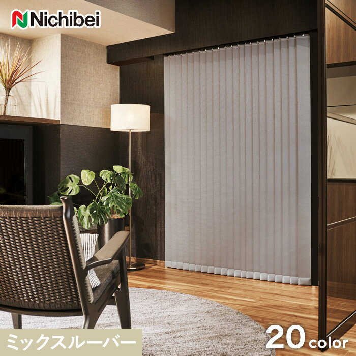 【縦型ブラインド】【バーチカルブラインド】【オーダー20,361円〜】【遮光】ニチベイ アルペジオ ラフィー遮光 シングルスタイル ミックスルーバー__vb-nbm124