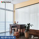 【縦型ブラインド】【バーチカルブラインド】【オーダー36,707円～】【制電】ニチベイ アルペジオ クラン センターレーススタイル__vb-nbr111