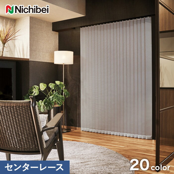 【縦型ブラインド】【バーチカルブラインド】【オーダー33,066円〜】【遮光】ニチベイ アルペジオ ラフィー遮光 センターレーススタイル__vb-nbr117