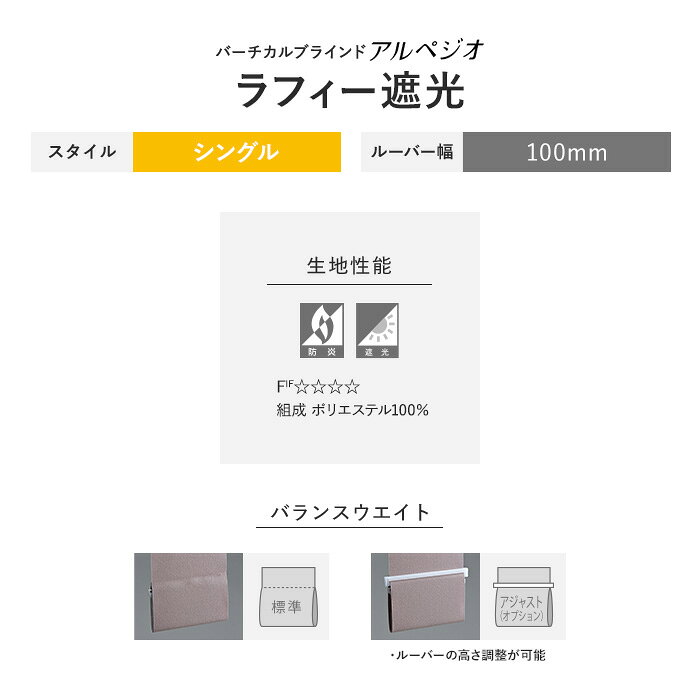 【縦型ブラインド】【バーチカルブラインド】【オーダー18,711円〜】【遮光】ニチベイ アルペジオ ラフィー遮光 シングルスタイル__vb-nbs124