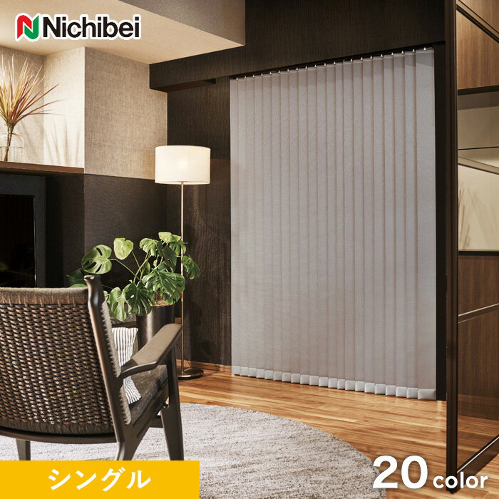 【縦型ブラインド】【バーチカルブラインド】【オーダー18,711円〜】【遮光】ニチベイ アルペジオ ラフィー遮光 シングルスタイル__vb-nbs124