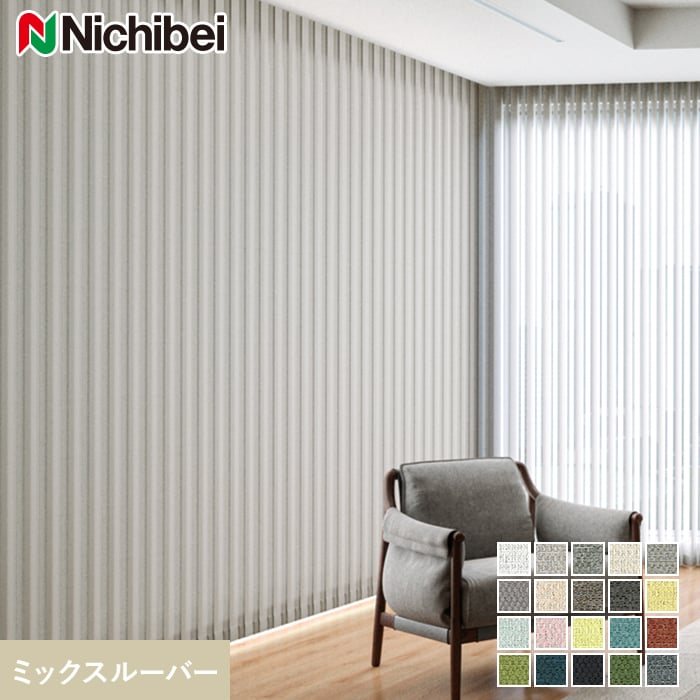 DIYSHOP RESTA リスタ 楽天市場店で買える「【縦型ブラインド バーチカルブラインド】【オーダー24,145円〜】バーチカルブラインド ニチベイ アルペジオ ラフィー遮光 ミックスルーバー__vb-nb24101」の画像です。価格は1円になります。