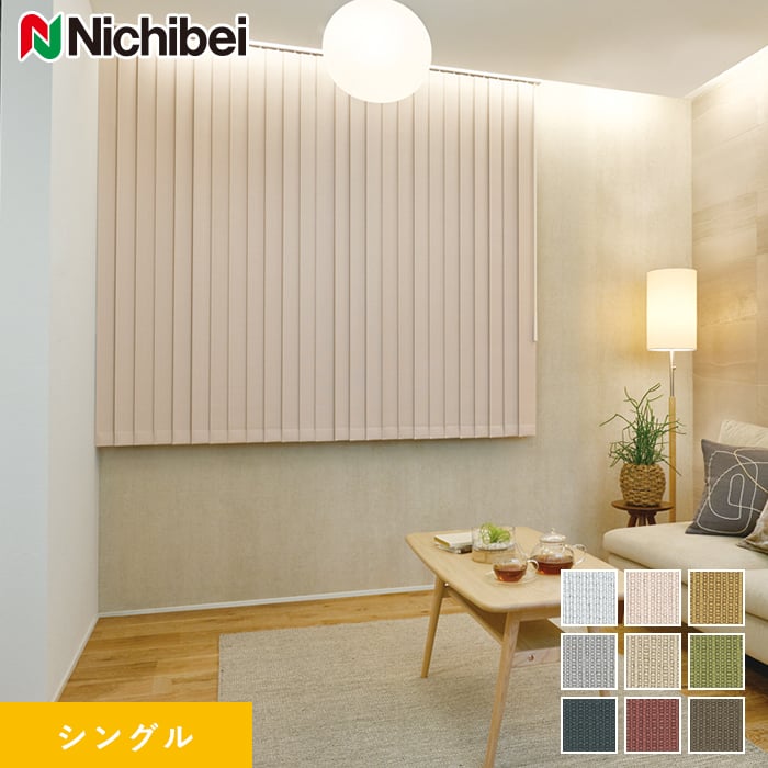 DIYSHOP RESTA リスタ 楽天市場店で買える「【縦型ブラインド バーチカルブラインド】【オーダー22,275円〜】バーチカルブラインド ニチベイ アルペジオ クルル シングル__vb-nb24110」の画像です。価格は1円になります。