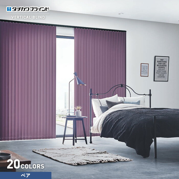 【縦型ブラインド】【バーチカルブラインド】【オーダー30,932円〜】タチカワブラインド ラインドレープ ライフ遮光 ペア__vb-tbp21-018